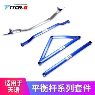 II适用于天语SX4顶吧平衡杆稳定拉杆防倾杆车身底盘加强化件 TTCR