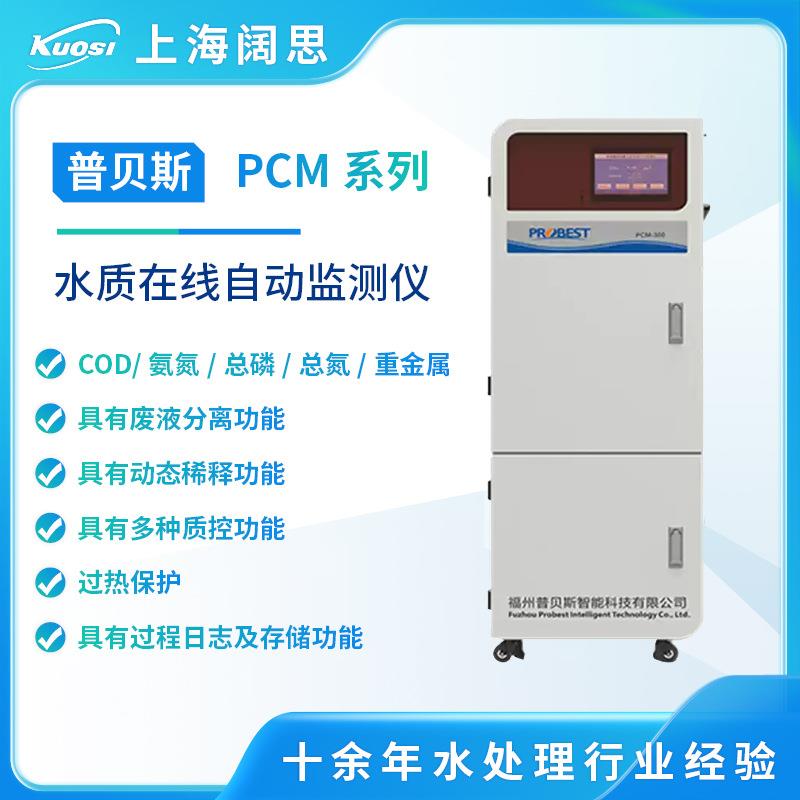 普贝斯水质分析仪PCM-300氨氮总磷总氮COD水质在线检测仪可远程