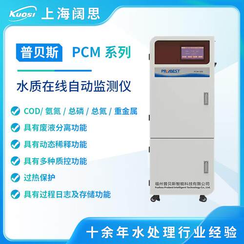 普贝斯水质分析仪PCM-300氨氮总磷总氮COD水质在线检测仪可远程