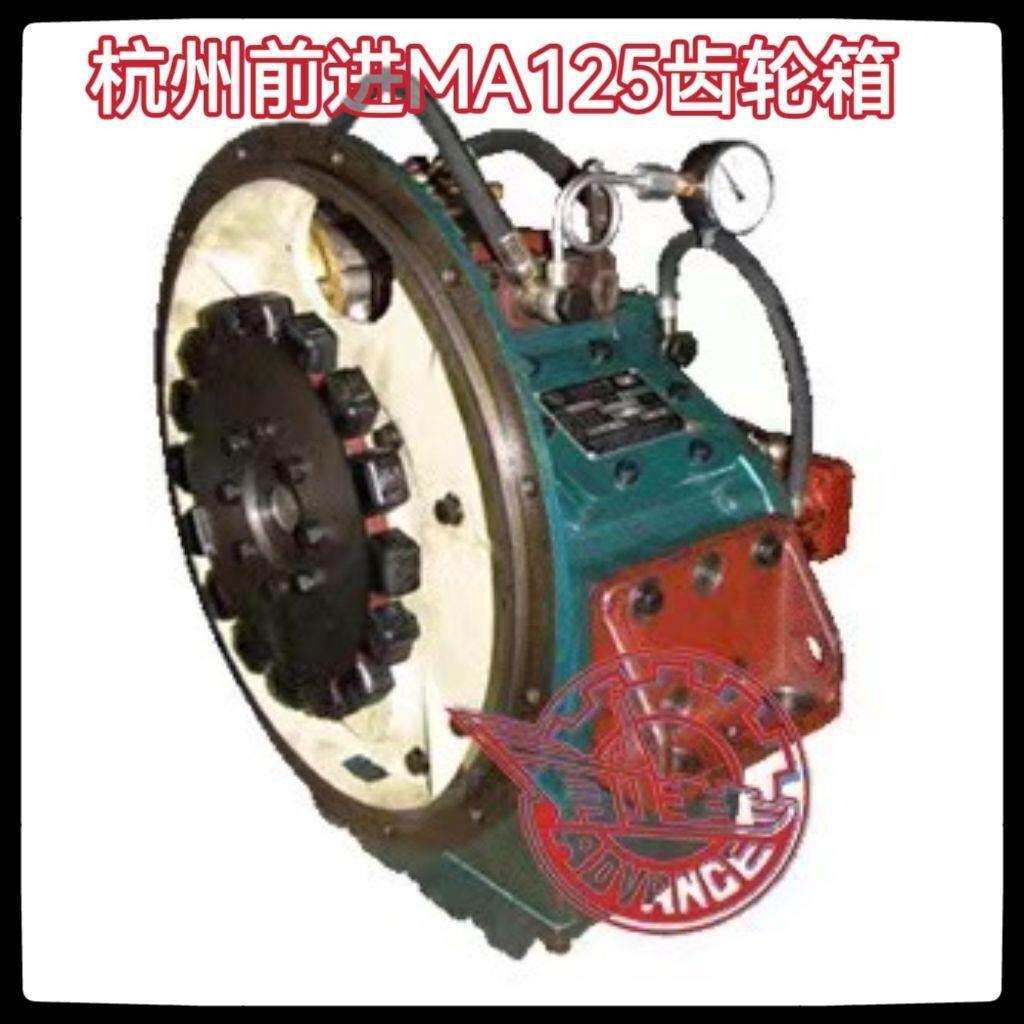 MA125A船用齿轮箱杭州前进齿轮箱MA125船用波箱船舶动力快艇减速