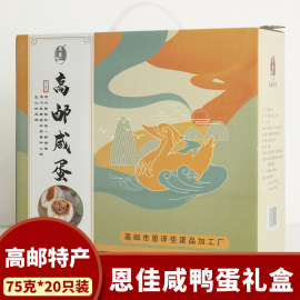 75g*20枚礼盒装高邮咸鸭蛋正宗红心流油特产盐蛋熟端午节单位福利