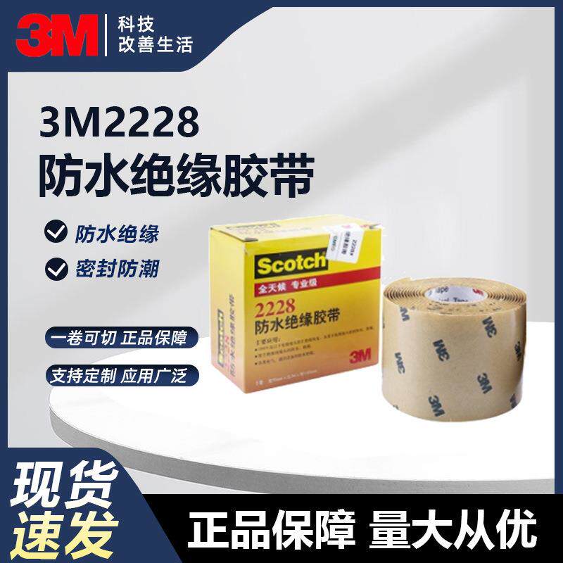 3M2228防水绝缘胶带电气通讯密封自粘胶带防漏电工现货3M