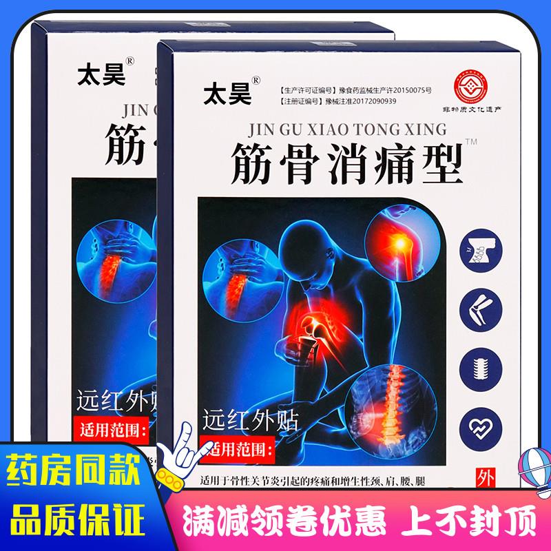 噜噜鼠正品太昊筋骨消痛型远红外贴贴骨性关节炎引起的疼痛和增生