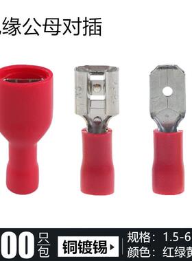 MDD FDD FDFD1.25 5.5-250冷压公母头型绝缘端子插簧插片对接端头