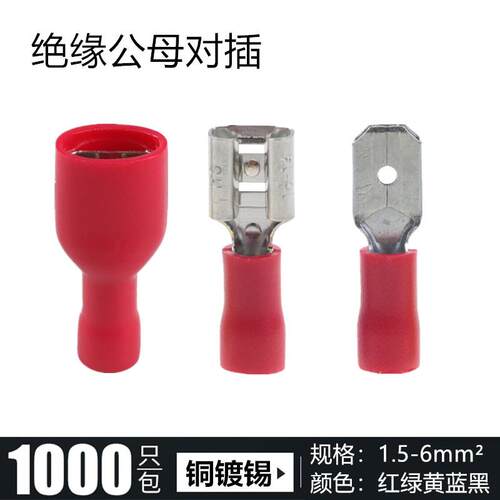 MDD FDD FDFD1.25 5.5-250冷压公母头型绝缘端子插簧插片对接端头