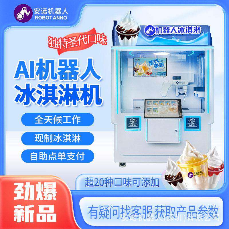 24小时无人值守自助AI机器人冰淇淋机口味多种可选适用景区便利