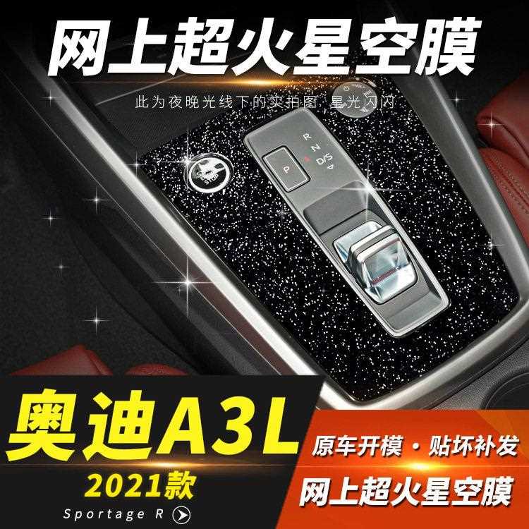 新款直销星空膜适用14-21年新款奥迪A3L内饰改装贴膜中控档位贴纸