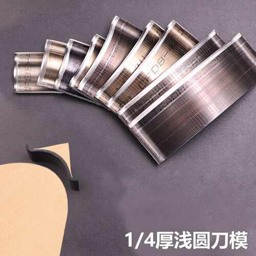 DIY1/4厚浅圆形刀模手工皮革冲头工具皮具边角弧形修饰R角