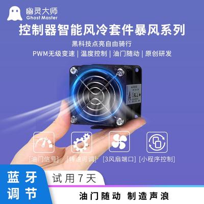 暴力风扇电动车控制器通用风冷大风量增压散热骑手专用幽灵大师