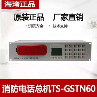 海湾 GSTN60 消防独立电话主机 N60消防电话主机 消防电话总机TSZ
