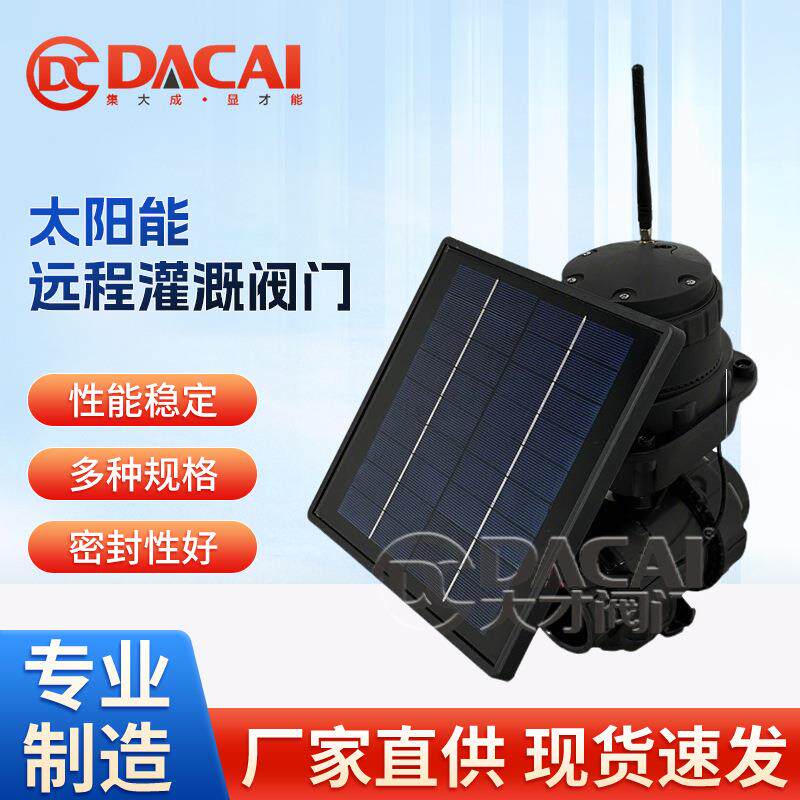 太阳能远程灌溉两通球阀农用水灌溉自灌系统智能一体流量控制阀