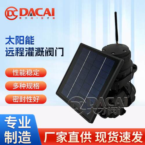 太阳能远程灌溉两通球阀农用水灌溉自灌系统智能一体流量控制阀