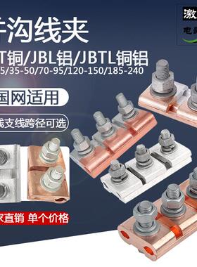 铜铝过渡连接JBTL/JBT-16/35/50/70/95/120/150/185/240平方线夹