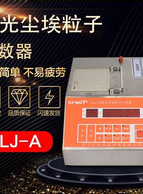 CLJ-A尘埃粒子计数器激光粉尘采样计数器检测仪尘埃粒子测试仪