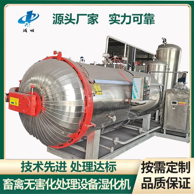 湿化机小型干化机养殖场死猪无害化处理设备高温灭菌罐