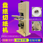 全自动大型商务盘纸裁切机器高速卫生间半自动小型卷筒纸分切机
