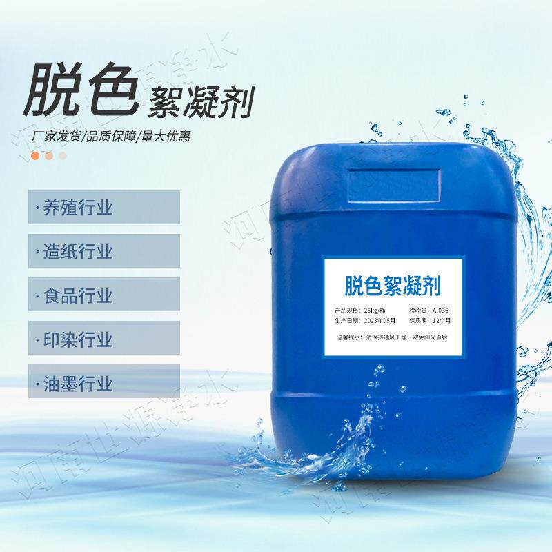 工业污水脱色絮凝剂养殖造纸印染废水脱色剂