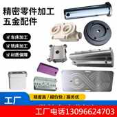 铝合金CNC五金精密机械零件定制非标车床加工铜45钢铁钣金机加工