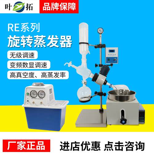 上海叶拓RE-201D/RE-2000A旋转蒸发器实验室旋转蒸发仪