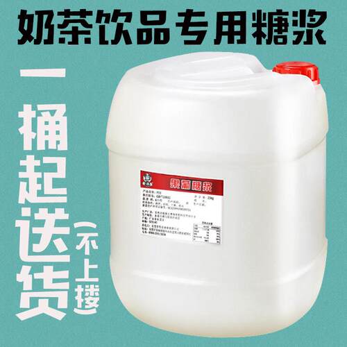 麦诗逸 果葡糖浆25kg果糖F55糖浆奶茶原料贡茶奶茶皇茶专用包邮