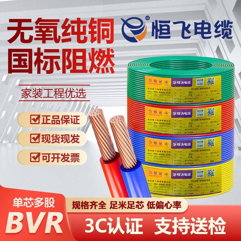 恒飞电线电缆阻燃BVR1.5 2.5 4 6平方家装纯铜芯多股国标电线软线