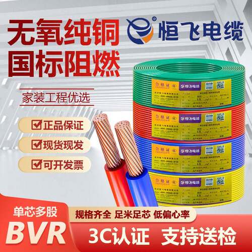 恒飞电线电缆阻燃BVR1.5 2.5 4 6平方家装纯铜芯多股国标电线软线