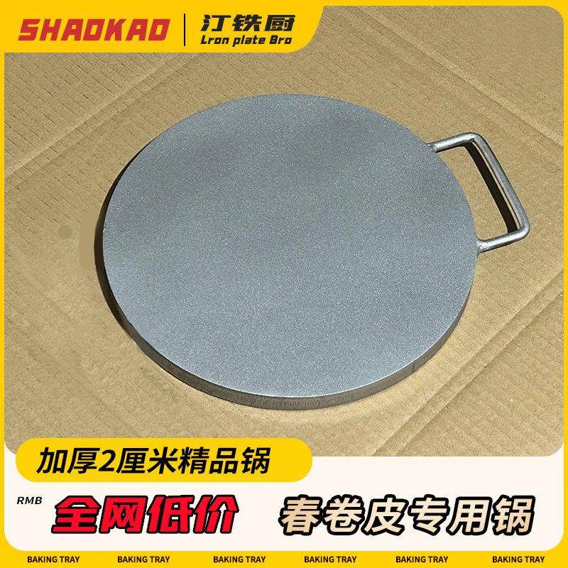汀铁厨春卷皮锅 烙饼锅加厚2厘米娃娃皮铁板烤鸭皮煎饼锅润饼皮锅,厨房/烹饪用具,煎锅/平底锅,淘宝优惠券,粉丝福利购,淘宝优惠卷