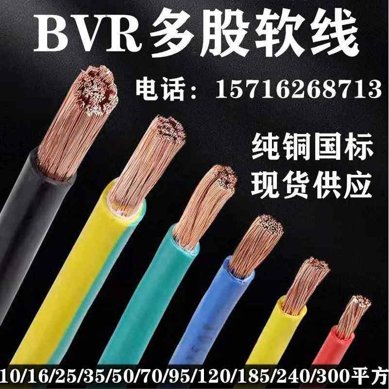 BVR多股软线50 70 95 120 150 185平方单芯线软电缆线国标铜芯线