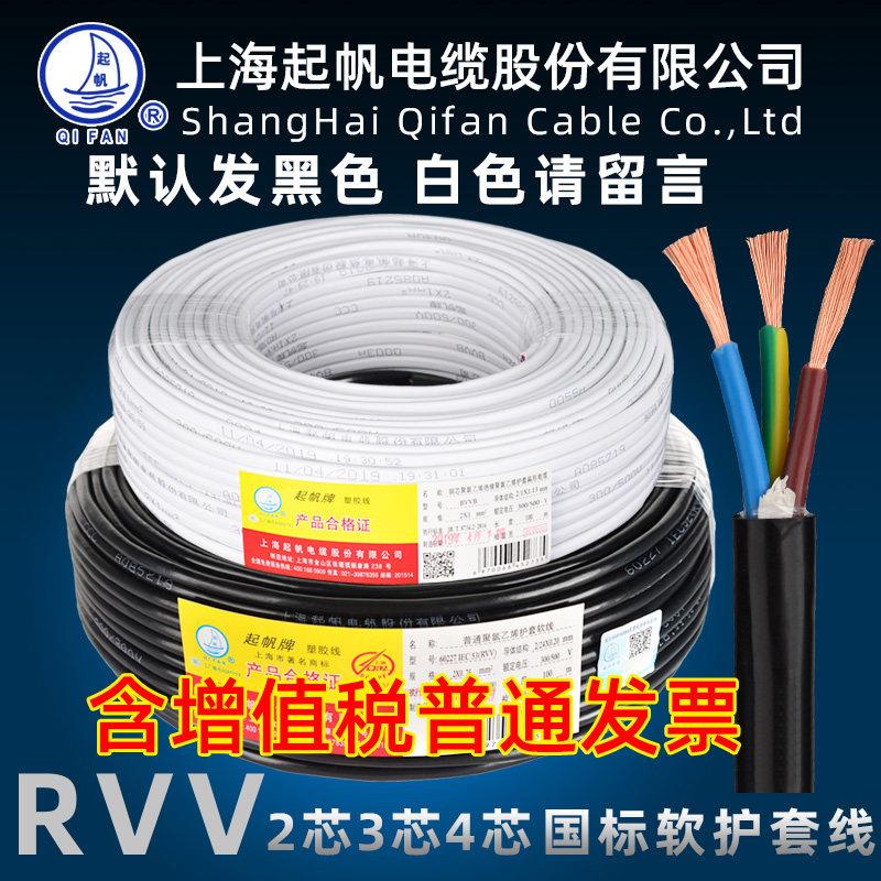 起帆电缆 RVV护套铜芯软电线2 3 4芯*0.5/1.5/2.5/4/6平方防水线