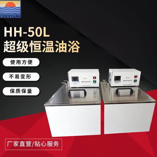 HH-50L超级恒温油浴可调内外循环实验室高温恒温数显油浴水浴锅