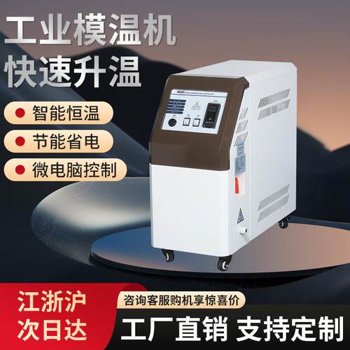 模温机水温机注塑9KW高温6控温机水循环油式12千瓦模具自动恒温机
