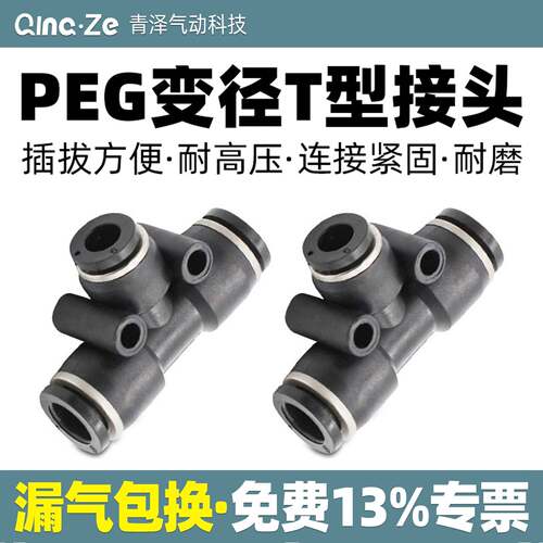 PEG6-4气管快速插接头PEG8-6/T型三通变径PEG10-8 PEG12-10全
