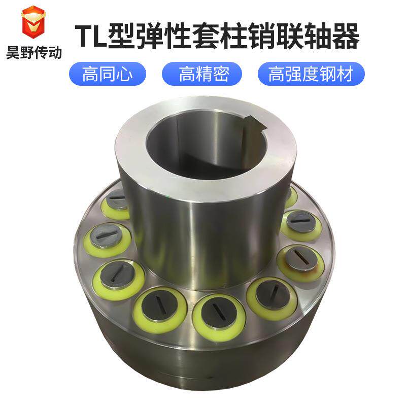 TL尼龙柱销弹性联轴器减速机连轴器水泵电机对轮靠背轮柱销联轴器