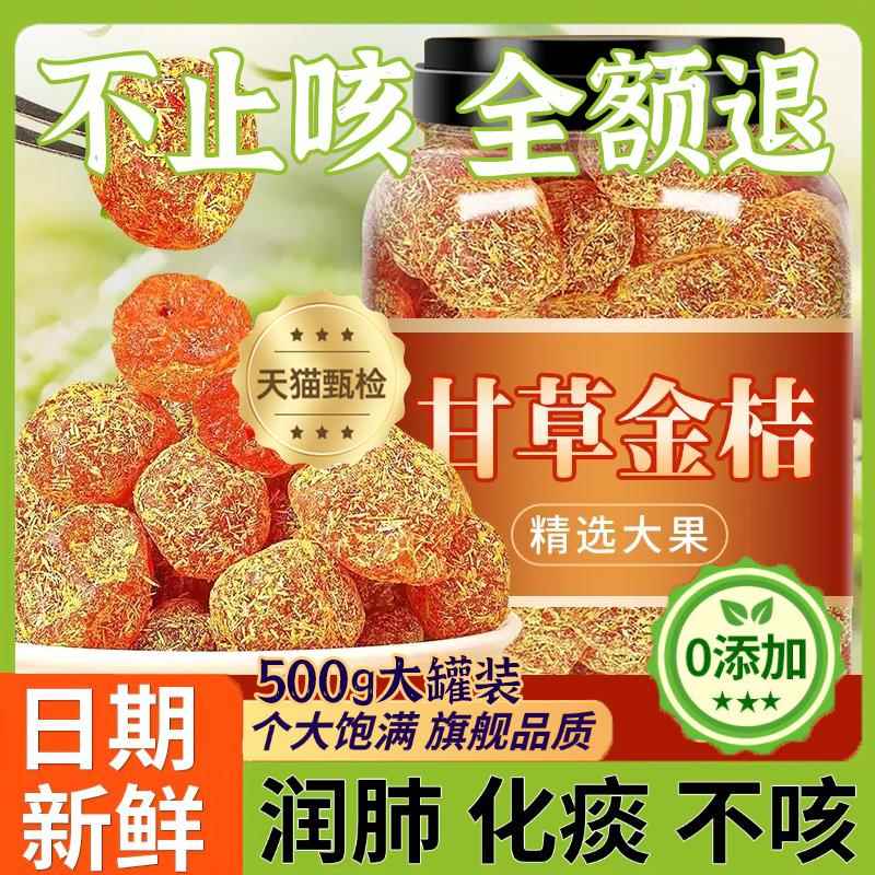 甘草金桔正宗官方旗舰店金橘干化痰止咳广西特产山药陈皮无添加