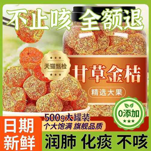 甘草金桔正宗官方旗舰店金橘干化痰止咳广西特产山药陈皮无添加