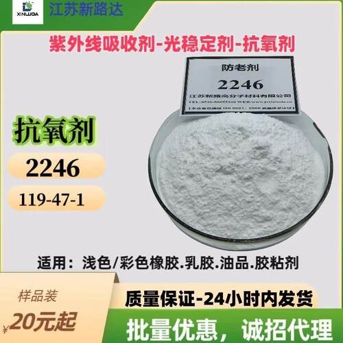 抗氧剂2246/119-47-1/橡胶乳胶无污染型耐热抗老化剂