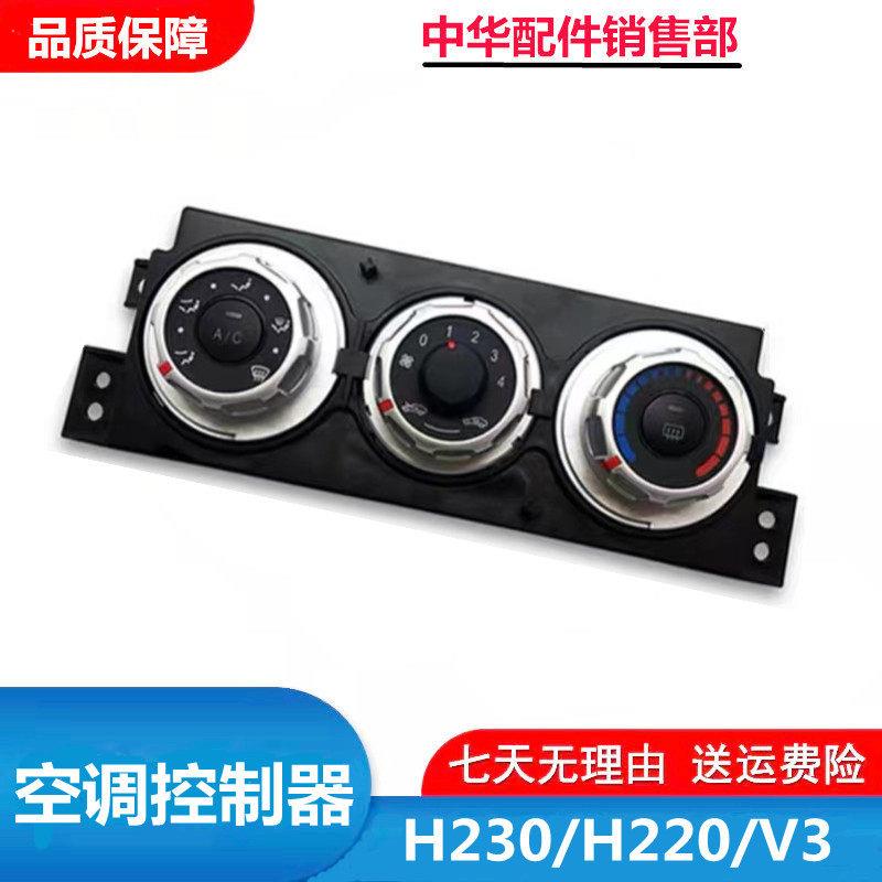 适配中华H230H220V3手动空调控制器空调面板空调旋钮空调档位开关