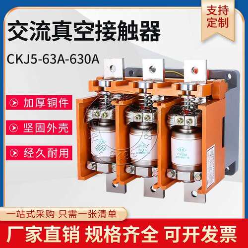 CKJ5-63A 250A 630A 800A 1000A 1250A低压真空交流接触器380/36V