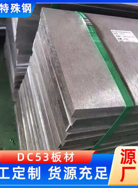 dc53切12379高韧性dc53现货供应高硬度零模具钢模具钢可.抚顺冷作
