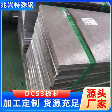 DC53模具钢现货供应可零切抚顺DC53高硬度高韧性1.2379冷作模具钢