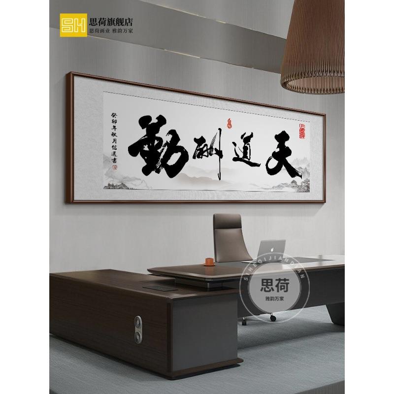 办公室字画客厅挂画天道酬勤书法壁画书房茶室装饰画开业牌匾