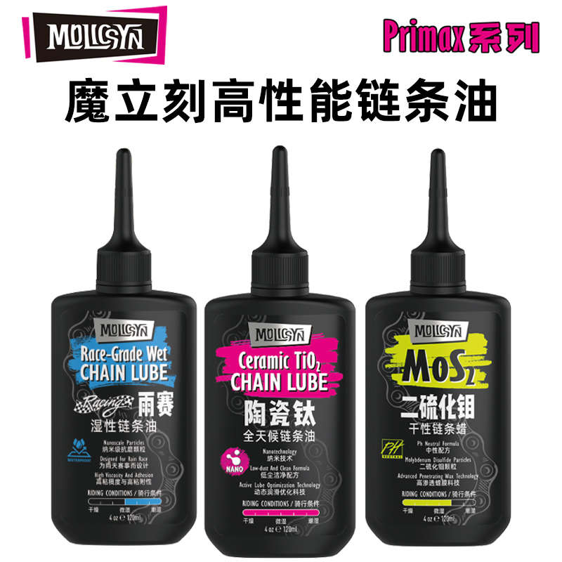 MolicSYN魔立刻山地公路自行车链条油陶瓷钛湿性二硫化钼蜡性润滑