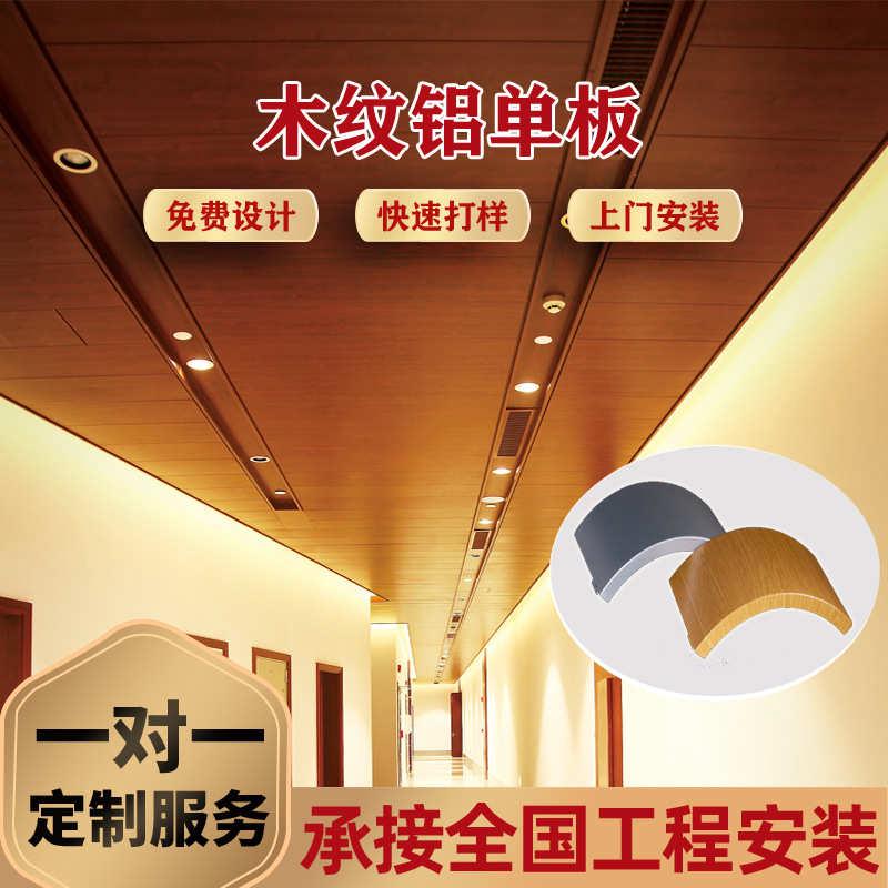 木纹单板幕墙门头商场雨棚外墙冲氟碳单板造型吊顶加工生产孔铝铝