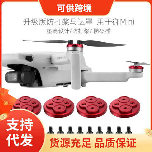 厂家直销可供跨境 Mini4/3 Pro防打桨马达罩铝合金电机盖御Mini 3