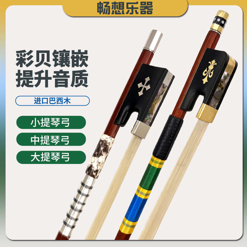 畅想1/2/3/4/4小提琴琴弓巴西檀木中提琴大提琴弓子纯马尾毛圆杆
