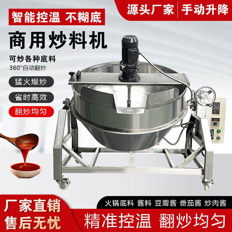 全自动火锅汤底炒料机夹层锅熬糖锅凉粉梨膏米豆腐酱料凉虾搅拌机
