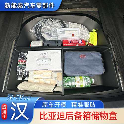 适用汉ev储物盒比亚迪byd后备箱 配件露营升级隐藏式热卖收纳盒箱