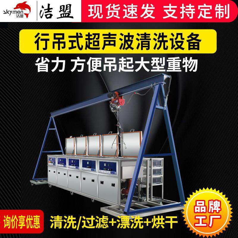 行吊式超声波清洗设备大型重物除油除锈除尘工业超声波清洗机