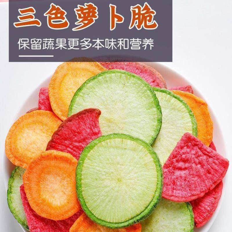 正宗三色萝卜脆片250g什锦蔬菜干胡萝卜青萝卜脆片综合果蔬干20g