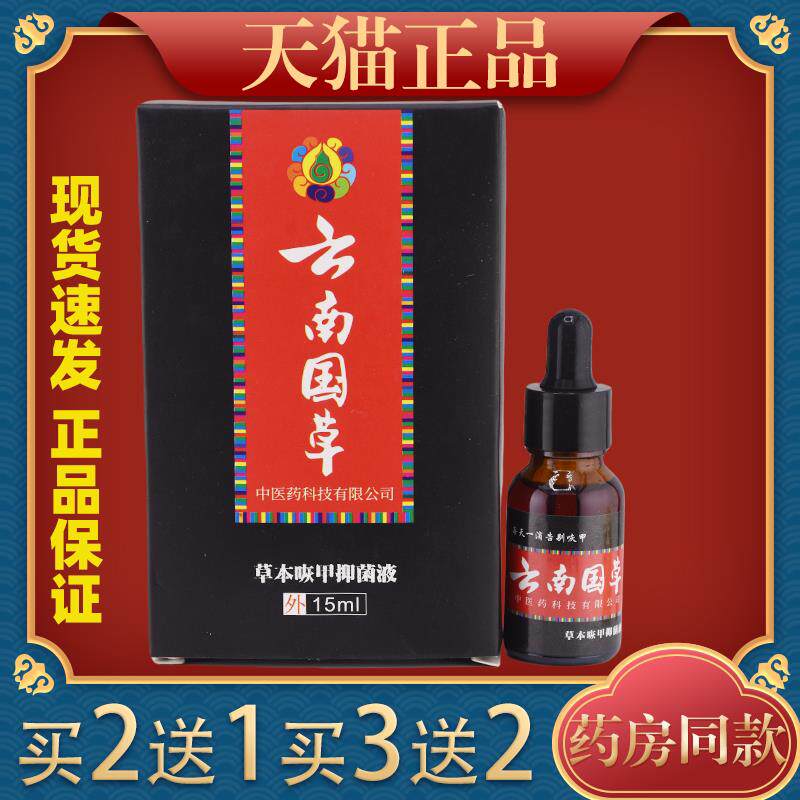 天猫正品买 2送1云南国草草本咴甲抑菌液15ml2134